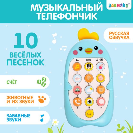 Музыкальный телефон детский «Малыш Цыпа», звук, цвет голубой