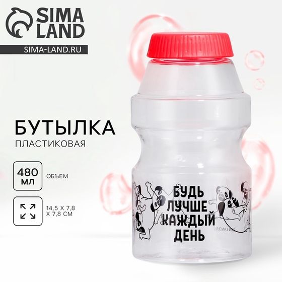 Бутылка для воды «Будь лучше каждый день», 480 мл
