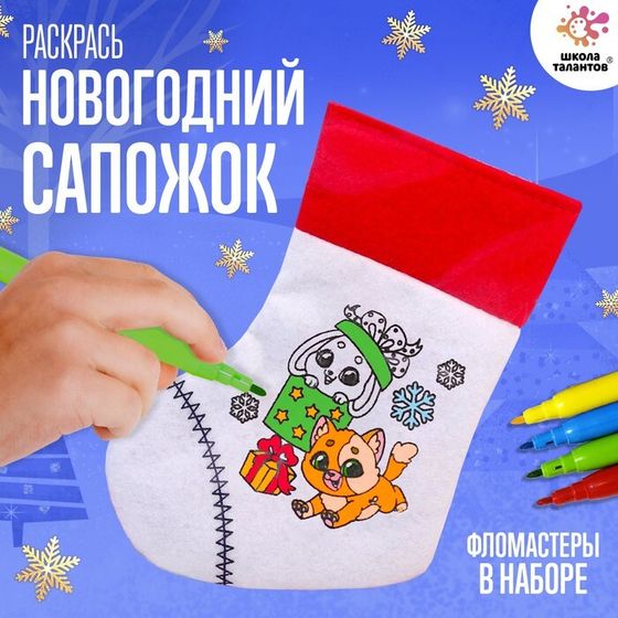 Новый год! Набор для творчества «Раскрась новогодний сапожок», с фломастерами, 3+