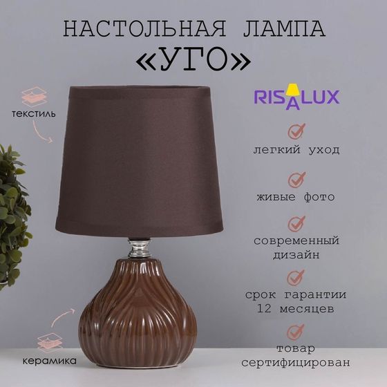 Лампа настольная «Уго» 1×40 Вт Е14 коричневый 14.5×14.5×24 см