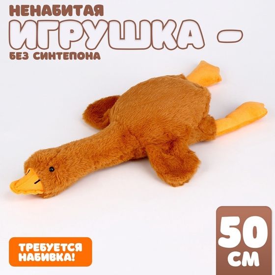 Шкурка мягкой игрушки &quot;Гусь&quot;, 50 см, цвет бежевый