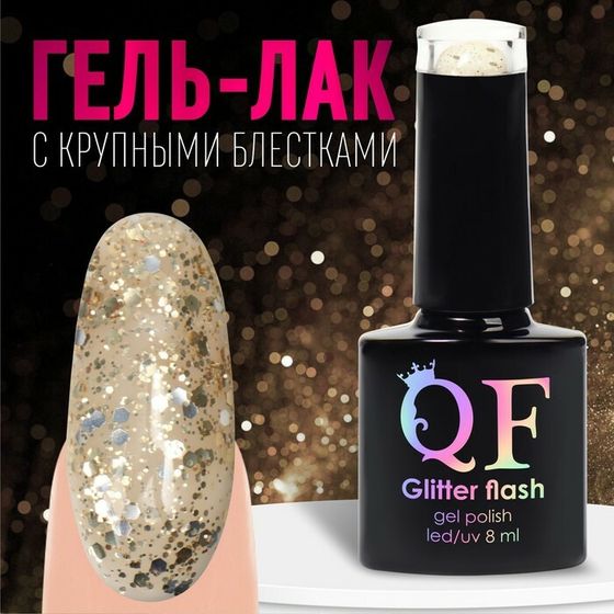 Гель лак для ногтей, «GLITTER FLASH», 3-х фазный, 8мл, LED/UV, цвет прозрачный/золотистый (02)