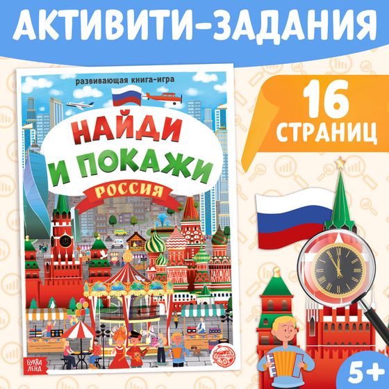 Книга «Найди и покажи. Россия», 16 стр., формат А4