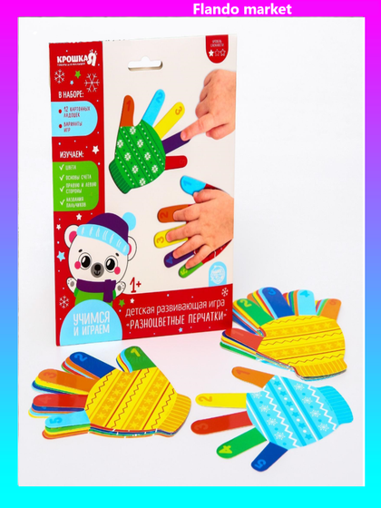 !09 Игра "Разноцветные перчатки"
