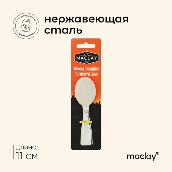 Ложка складная Maclay, туристическая, 11х3.4 см