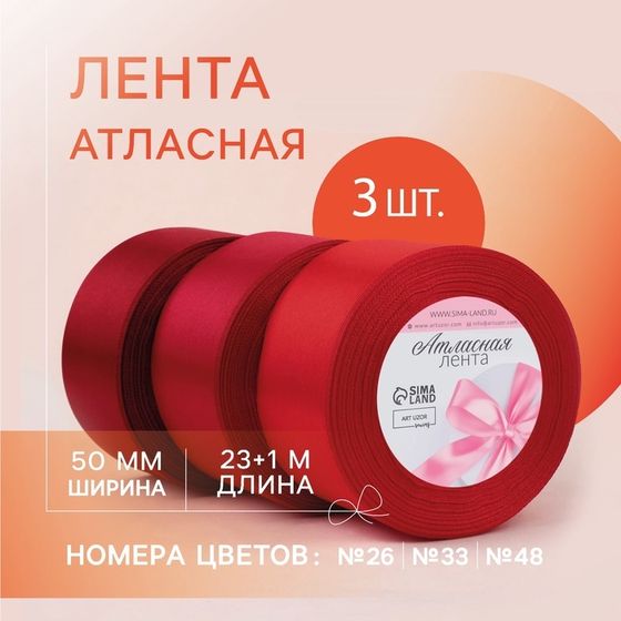 Набор атласных лент, 3 шт, размер 1 ленты: 50 мм × 23 ± 1 м, цвет красный спектр