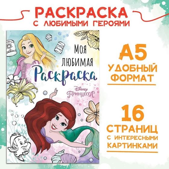 Раскраска, А5, 16 стр., Принцессы