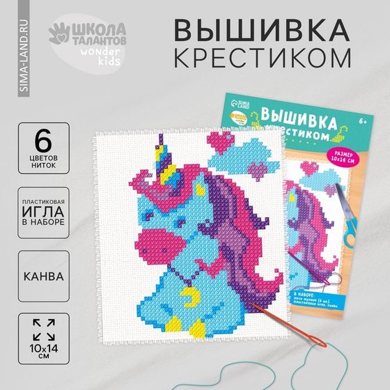 Вышивка крестиком для детей «Единорог», набор для творчества