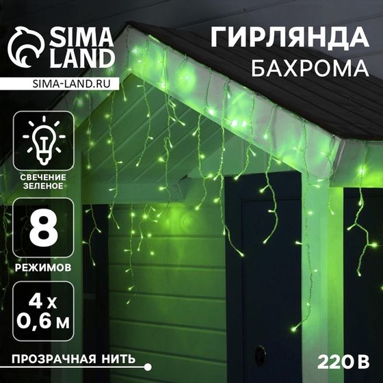 Гирлянда «Бахрома» 4 × 0.6 м, IP44, прозрачная нить, 180 LED, свечение зелёное, 8 режимов, 220 В