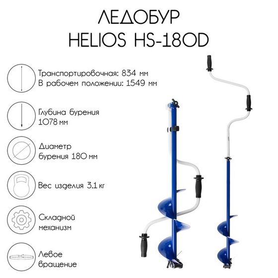 Ледобур Helios HS-180D, левое вращение