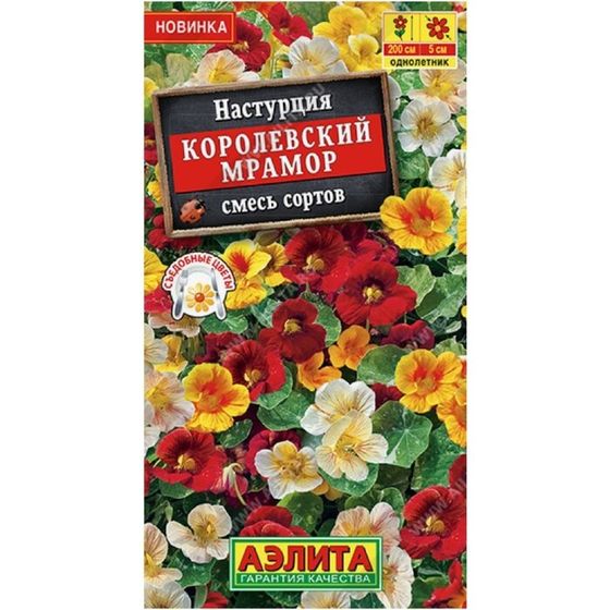 Семена цветов Настурция «Королевский мрамор», смесь сортов, однолетник, вьющийся, ампельный