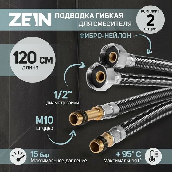 Подводка гибкая для смесителя ZEIN, фибро-нейлон, 1/2&quot;, М10, 120 см, набор 2 шт., черная