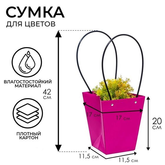 Сумка для цветов «Фуксия», влагостойкая, 17 x 17 - 11,5 x 11,5 - 20 см