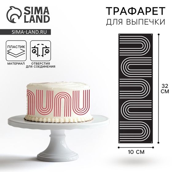 Трафарет для выпечки «Абстракция», 32×10 см