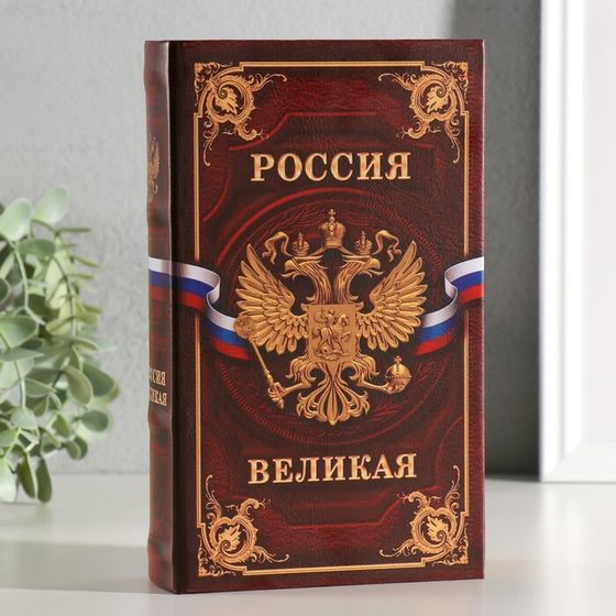 Сейф шкатулка книга &quot;Россия великая&quot; 21х13х5 см