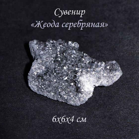 Камень, сувенир &quot;Жеода серебряная&quot;, 6х6х4 см