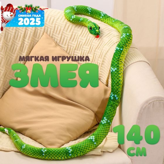 Новый год! Мягкая игрушка «Змея», 140 см, цвет зелёный