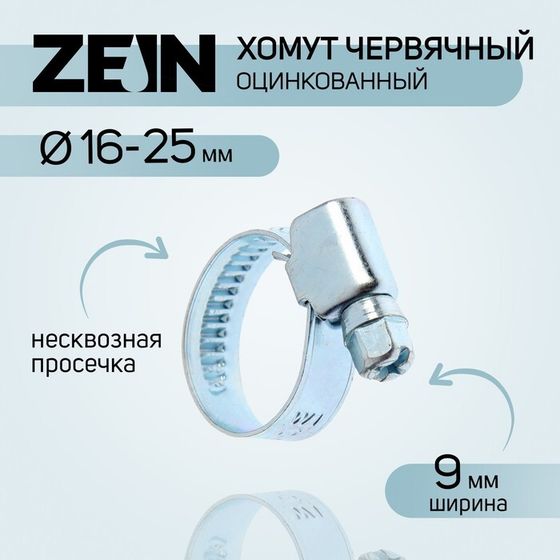 Хомут червячный ZEIN engr, несквозная просечка, диаметр 16-25 мм, ширина 9 мм, оцинкованный