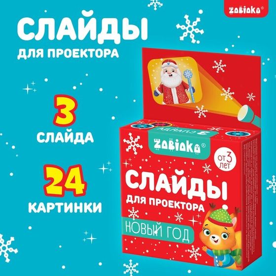 Новый год. Слайды для проектора, набор, 3 слайда, 24 картинки