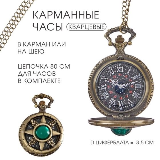 Часы карманные &quot;Компас&quot;, кварцевые, циферблат d=3.5 см, цепочка 80 см
