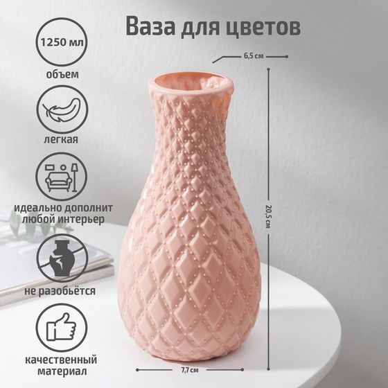 Ваза для цветов «Пафф», пластик, 11,5×22,5 см, 1,3 л, розовая