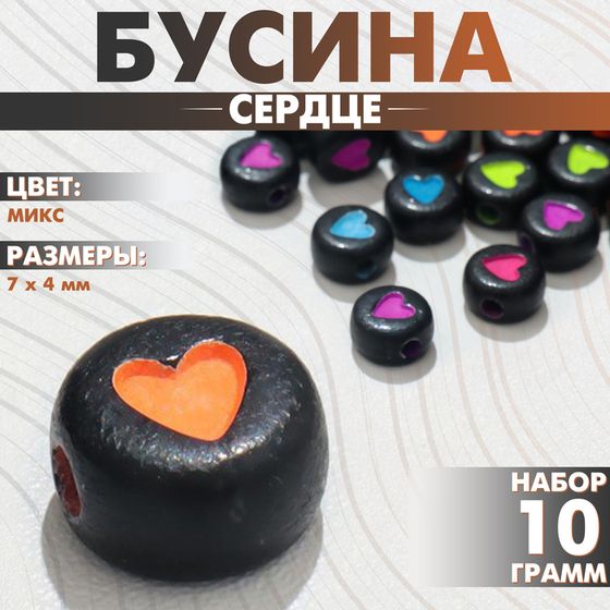 Бусина из акрила «Сердце», 7×4 мм, (набор 10 г), цвет МИКС