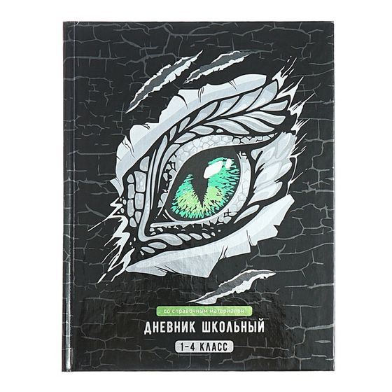 Дневник для 1-4 классов, 48 листов &quot;ГЛАЗ ДРАКОНА&quot;, твёрдая обложка картон 7БЦ, глянцевая ламинация, шпаргалка, 65 г/м2