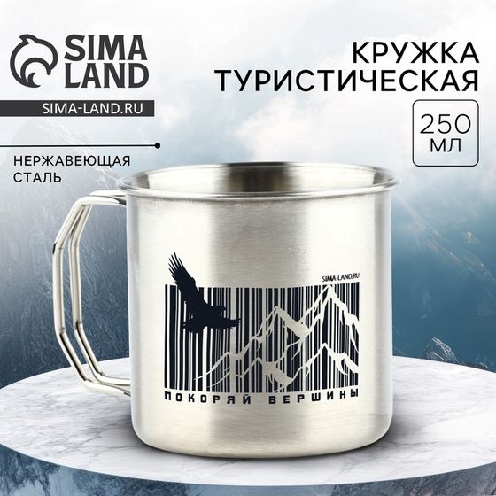 Термокружка «Покоряй вершины», 250 мл