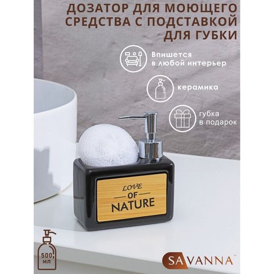 Дозатор для моющего средства с подставкой для губки SAVANNA «Природа», 450 мл, цвет чёрный