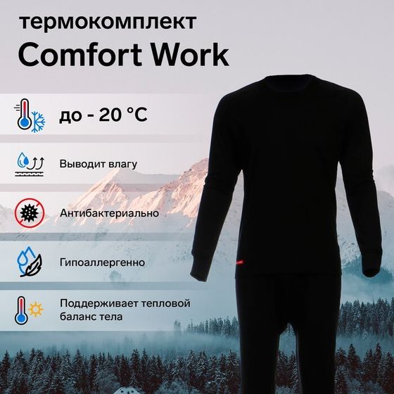 Комплект термобелья Сomfort Work (1 слой), до -20°C, размер 50, рост 182-188 см