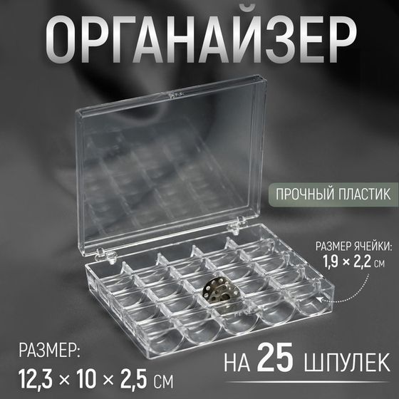 Органайзер для ниток, на 25 шпулек, 12,3 × 10 × 2,5 см, цвет прозрачный