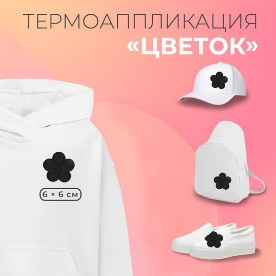 Термоаппликация «Цветок», 6×6 см, фасовка 10 шт., цвет чёрный