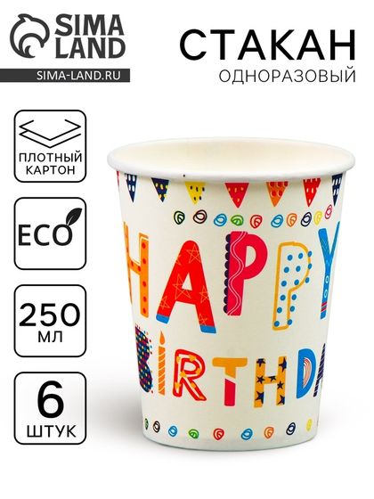 Стаканы бумажные «С днём рождения», 6 шт.