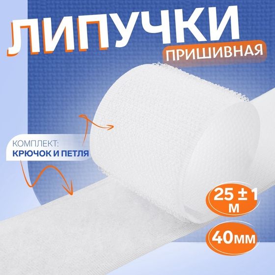 Липучка, 40 мм × 25 ± 1 м , цвет белый