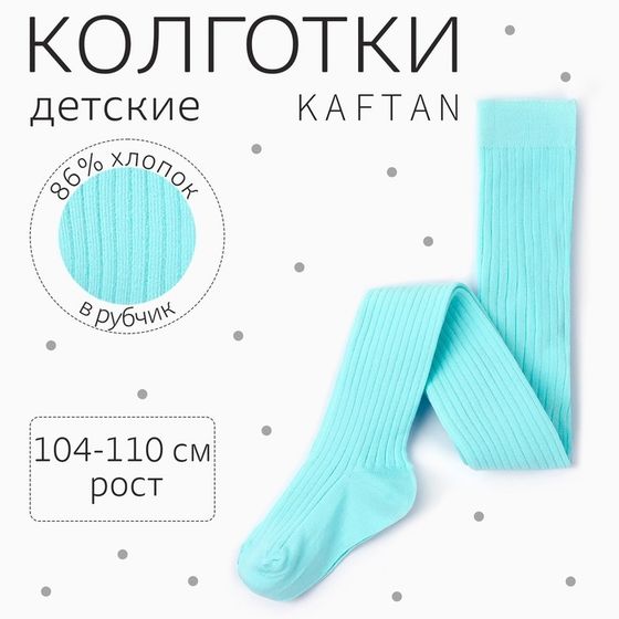 Колготки детские KAFTAN &quot;BASIC&quot;, 104-110 см, цвет голубой