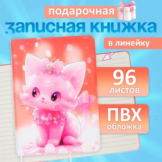 Записная книжка подарочная 96л,линия, цветной срез,обложка ПВХ 3D Кошка (17,7х12,4см)