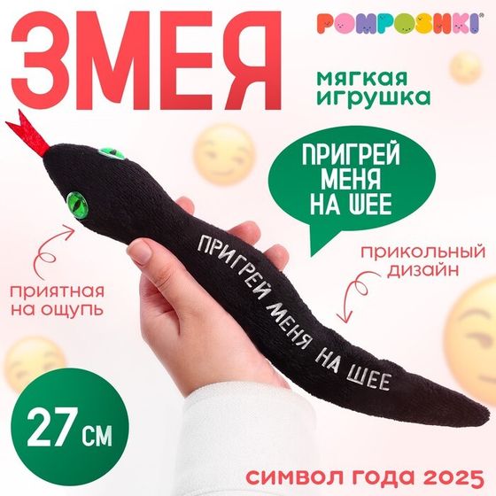 Мягкая игрушка «Пригрей меня на шее», змея, чёрная, 27 см