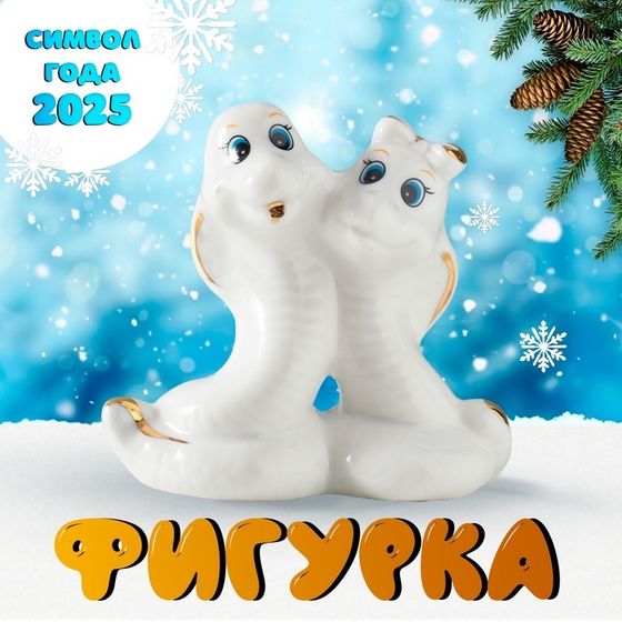 Сувенир керамика &quot;Парочка кобр - любовь&quot; белый с золотом 4,5х9х8 см