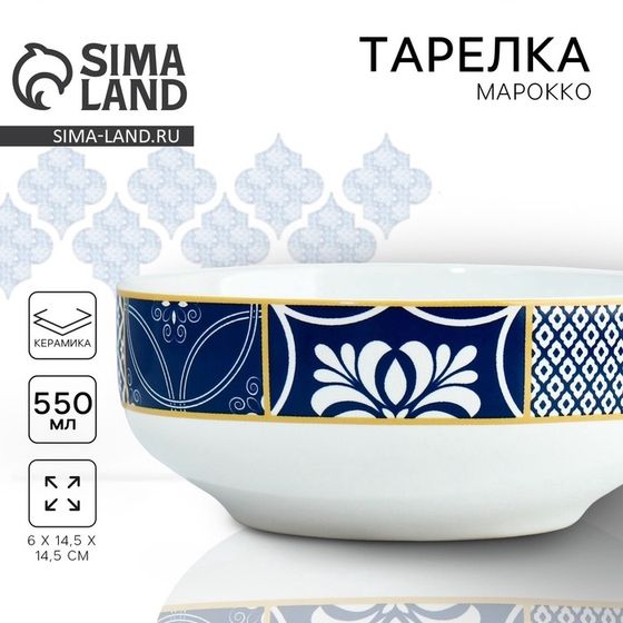 Тарелка глубокая керамическая Dolce Ceramo. «Марокко», 550 мл, 14,5 см