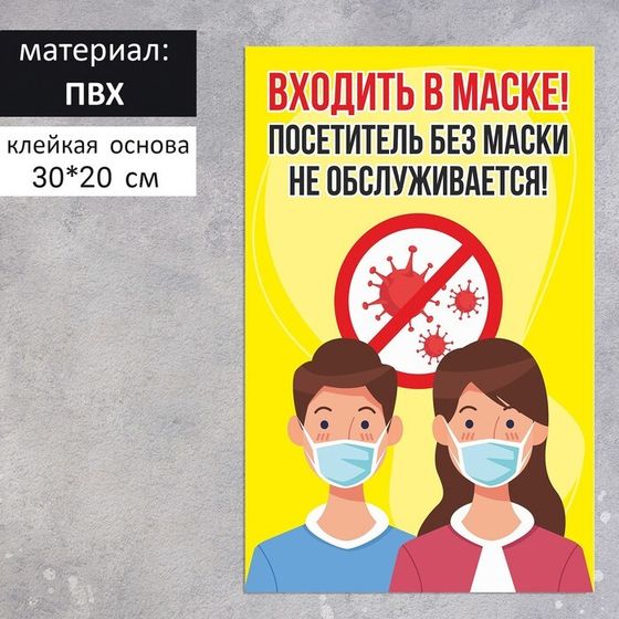 Табличка «Посетитель без маски не обслуживается» микробы 200×300, цветная, клейкая основа