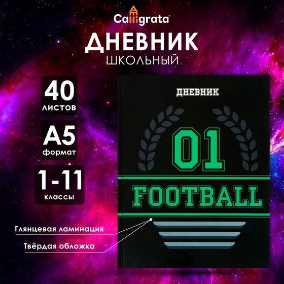 Дневник универсальный для 1-11 классов, &quot;Футбол. Эмблема&quot;, твердая обложка 7БЦ, глянцевая ламинация, 40 листов