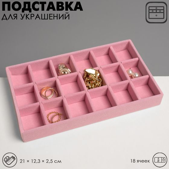 Подставка для украшения 18 ячеек, флок, 21×12,3×2,5 см, цвет розовый