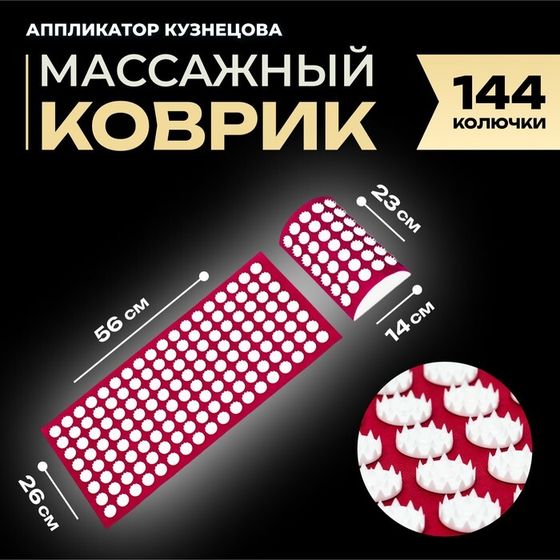 Аппликатор Кузнецова комплект, 144 колючки, спантекс, красный, 260 × 560 мм + валик 140×230