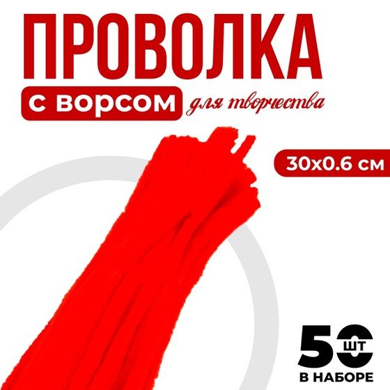 Проволока с ворсом для поделок и декора набор 50 шт., размер 1 шт. 30 × 0,6 см, цвет красный