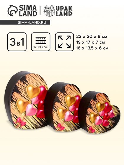 Набор коробок 3 в 1 Сердца 22×20×9/19×17×7.5/16×13.5×6 см