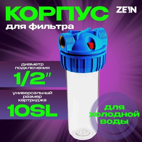 Корпус для фильтра ZEIN, 10SL, 1/2&quot;, для холодной воды, ключ, крепление, прозрачный