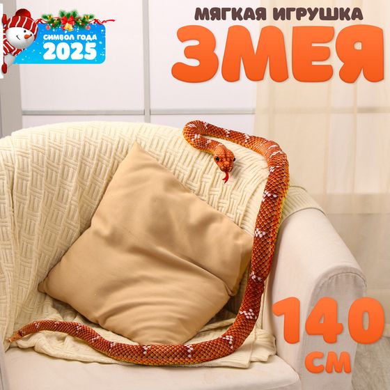 Новый год! Мягкая игрушка «Змея», 140 см, цвет коричневый