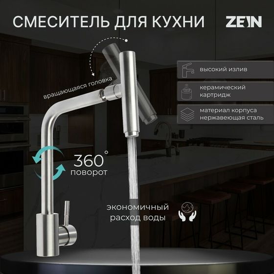 Смеситель для кухни ZEIN ZS-1, &quot;микрофон&quot;, картридж 35 мм, нержавеющая сталь, сатин