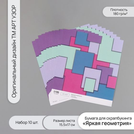 Бумага для скрапбукинга &quot;Яркая геометрия&quot; плотность 180 гр набор 10 шт 15,5х17 см