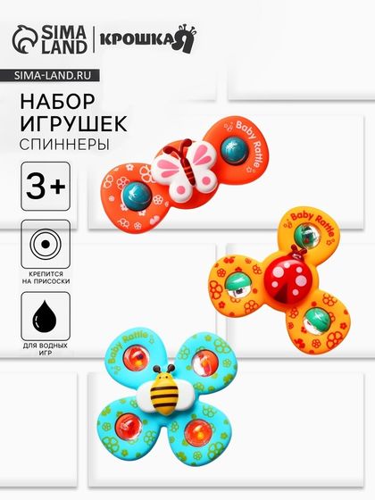 Набор игрушек для ванны «Спиннеры. Бабочки», 3 шт, на присоске, Крошка Я